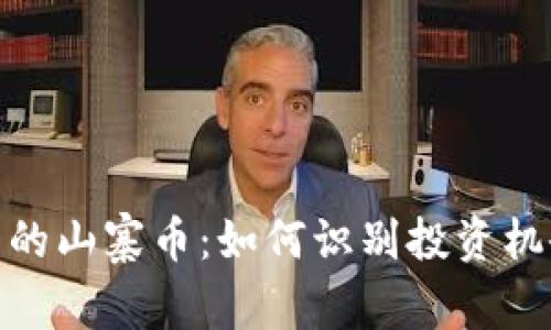 探秘区块链中的山寨币：如何识别投资机会与潜在风险