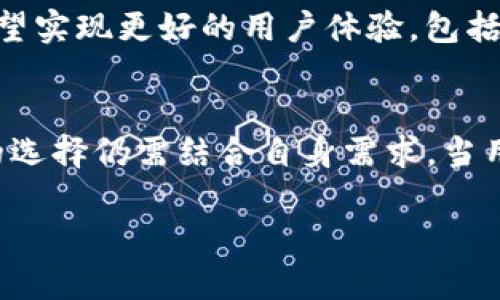 在探讨Tokenim是否去中心化之前，首先需要了解一些基本概念，以及去中心化对区块链和加密货币的意义。

基本概念：去中心化的意义
去中心化是区块链技术的核心特性之一，它意味着没有单一的控制实体，所有的数据或决策都是通过网络节点的共同参与和共识达成的。这种设计的关键在于提高安全性、透明性以及抗审查性。例如，比特币和以太坊都是去中心化的，因为用户可以在没有中介的情况下直接交易，并且交易记录不可篡改。

关于Tokenim
Tokenim是一个建立在区块链上的平台，旨在为用户提供代币发放、交易和管理的服务。在这一领域，去中心化的原则同样适用。Tokenim的设计初衷是为了让用户能够自主控制自己的资产和数据，避免中心化平台带来的风险和问题。

Tokenim的去中心化特性
Tokenim采用的是分布式账本技术，这意味着所有的交易记录都是公开的，并且存储在多个节点上。如此一来，即使其中某个节点出现故障，整个网络依旧能够正常运行。这种结构使得Tokenim能够抵御单点故障的威胁，从而增强了平台的可靠性和安全性。

此外，Tokenim还允许用户通过智能合约进行操作。在这种情况下，交易的执行条件和过程都是由代码自动化管理的，而不需要依赖中心化的实体来审核和确认。这为用户提供了更大的灵活性和便利性，减少了人为干预的风险。

去中心化的优势与挑战
去中心化的系统带来了诸多优势，例如增强的安全性、透明度以及用户对自身资产的完全控制。然而，这也面临一些挑战。在高交易量时期，去中心化平台可能会遭遇网络拥堵，导致交易确认时间延长。同时，由于没有中心化的服务支持，用户在遇到问题时可能会难以得到及时的帮助。

个人见解：去中心化的未来
我认为，虽然去中心化带来的技术挑战不可忽视，但其本质优势将推动整个行业的进步。未来，随着技术的不断发展，去中心化交易平台有望实现更好的用户体验，包括提高交易速度、降低费用等。同时，随着人们对数据隐私和安全的重视，去中心化平台将会越来越受到欢迎。

总结：去中心化的选择
总体而言，Tokenim在去中心化方面进行了多重探索，其设计理念和技术实现让用户享受到去中心化所带来的诸多好处。不过，适合用户的选择仍需结合自身需求。当用户选择使用Tokenim时，应该充分了解其去中心化的特点以及相应的风险和收益，从而做出明智的决策。

在这个推动去中心化的时代，我们每个人都是这场革命的一部分。不断学习和适应新的技术，将是我们迎接未来的最佳策略。
