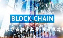 区块链数字币投资起步：多少钱才够买？