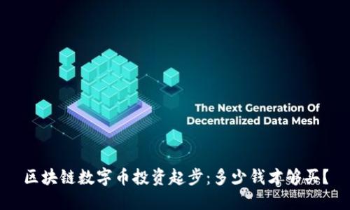 区块链数字币投资起步：多少钱才够买？
