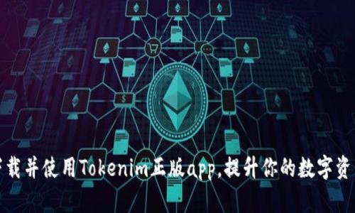 如何安全下载并使用Tokenim正版app，提升你的数字资产管理效率