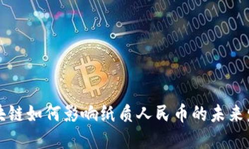 区块链如何影响纸质人民币的未来发展
