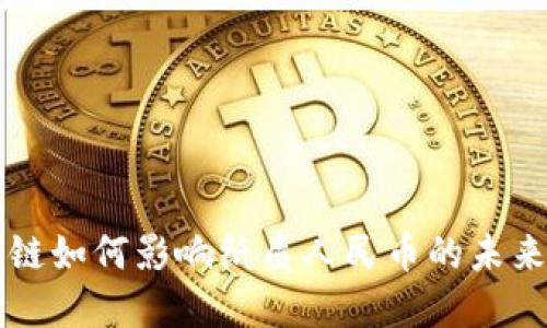 区块链如何影响纸质人民币的未来发展