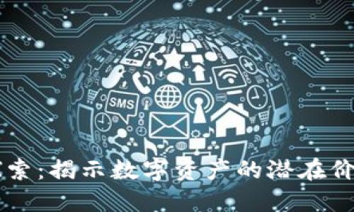 币圈区块链探索：揭示数字资产的潜在价值与未来趋势