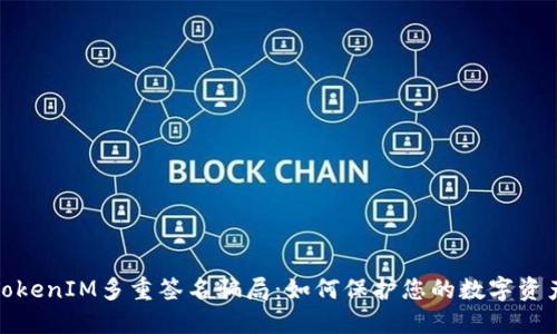 揭露TokenIM多重签名骗局：如何保护您的数字资产安全