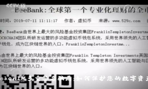 揭露TokenIM多重签名骗局：如何保护您的数字资产安全