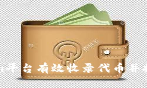 如何在Tokenim平台有效收录代币并提升项目曝光率