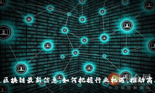 : 南通区块链最新信息：如何把握行业机遇，推动商业转型