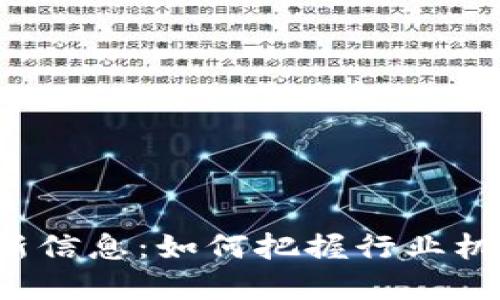 : 南通区块链最新信息：如何把握行业机遇，推动商业转型