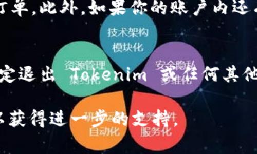 要退出或注销 Tokenim（通常是指某个加密货币交易平台或钱包）的账户，通常你可以按照以下步骤操作：

步骤一：登录你的账户
首先，访问 Tokenim 的官方网站或应用程序。输入你的用户名和密码进行登录。确保你使用的是正确的登录信息，以免因为错误的输入而无法登录。

步骤二：访问账户设置
在成功登录后，寻找账户或个人资料的设置选项。这个选项通常在网页或应用的右上角，标有“设置”、“账户”或你的个人头像。

步骤三：寻找退出选项
进入设置后，查找“退出”或“注销”账户的选项。有时候，这个选项可能在“安全”或“隐私”设置下。确保仔细查找，因为不同的平台可能会有所不同。

步骤四：确认注销
点击注销选项后，系统可能会要求你确认是否真的要退出。仔细阅读提示信息，有些平台可能会警告你，注销后将无法恢复账户内的信息或余额。

步骤五：额外步骤
在某些情况下，系统可能会要求你输入密码或进行二次验证，以确保是账户的真正持有人在进行注销。完成这些步骤后，你应该能够成功退出账户。

注意事项
在退出账户之前，确保你已经取消了所有活跃的交易或待处理的订单。此外，如果你的账户内还有余额，最好在退出之前进行提现或转移，以避免资金损失。

总结
随着加密货币的不断发展，保障账户安全变得尤为重要。如果你决定退出 Tokenim 或任何其他交易平台，务必要遵循上述步骤以确保信息的安全和资产的完整。

如果遇到问题，可以参考 Tokenim 的官方帮助文档或联系客服以获得进一步的支持。