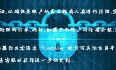 要退出或注销 Tokenim（通常是指某个加密货币交易