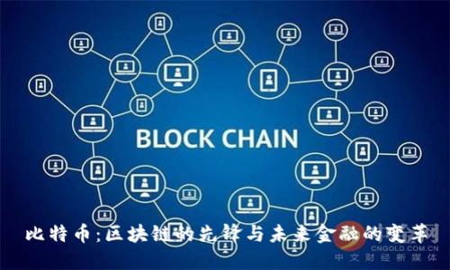 比特币：区块链的先锋与未来金融的变革