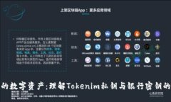 保护您的数字资产：理解Tokenim私钥与银行密钥的
