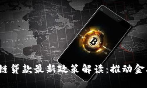 2023年区块链贷款最新政策解读：推动金融创新的利器