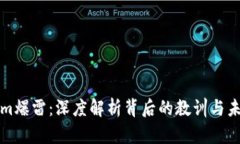 Tokenim爆雷：深度解析背后的教训与未来展望