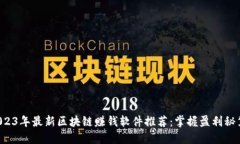 2023年最新区块链赚钱软件推荐：掌握盈利秘笈！