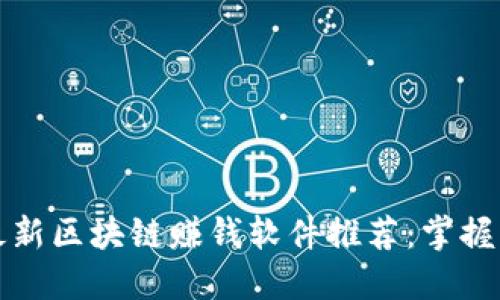 2023年最新区块链赚钱软件推荐：掌握盈利秘笈！