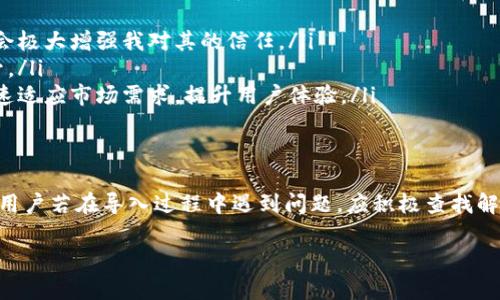 优盾钱包和Tokenim都是加密货币管理工具，用户可以通过这些平台来安全存储和管理他们的数字货币资产。探讨优盾钱包是否可以导入到Tokenim，需要考虑多个因素，包括两者的兼容性、支持的币种以及用户的数据迁移流程等。

优盾钱包简介
优盾钱包是一款专注于安全性和易用性的数字钱包，支持多种主流加密货币的存储与管理。其安全性上乘，提供冷存储选项并支持多重签名，确保用户资产的安全专注。 

Tokenim的功能
Tokenim是一款便捷的加密货币钱包，用户能够在这里轻松地管理多种数字资产，支持快速交易与兑换。该平台的界面友好，对新手友好且功能丰富，提供了钱包导入、转账、交易等多项实用功能。 

优盾钱包与Tokenim的兼容性
在探讨优盾钱包是否可以导入到Tokenim之前，我们首先要了解这两种钱包支持的加密货币种类。通常来说，大多数主流币种都是能够跨钱包操作的，例如比特币、以太坊、USDT等。如果优盾钱包中存储的资产是Tokenim支持的币种，理论上应该可以导入。

如何导入优盾钱包资产到Tokenim
如果您决定将优盾钱包中的资产导入到Tokenim，以下是一个简单的步骤说明：
ol
    li首先，确保您的Tokenim应用已安装并正确设置。/li
    li打开优盾钱包，从中获取您要导入的资产的私钥或助记词。/li
    li在Tokenim中，有一个“导入钱包”或“添加资产”的选项。选择这一选项。/li
    li根据提示输入在优盾钱包中获取的私钥或助记词，进行资产导入。/li
    li检查您的Tokenim钱包，确认资产是否成功导入。/li
/ol

数据迁移中的风险与注意事项
在进行钱包资产迁移时，安全性始终是第一位的。在导入过程中，一定要确保您的私钥或助记词只在信任的设备和应用中使用。同时，要注意以下几点：
ul
    li确保两个钱包的最新版本。/li
    li生成的私钥或助记词必须妥善保管，最好使用数字方式记录并加密存储。/li
    li在未确认导入成功之前，不要清除优盾钱包中的数据，以免造成不必要的损失。/li
/ul

现实中的问题与解决方案
在用户论坛上，有一些用户反映在导入过程中遇到了问题。例如，某些资产未能成功识别或显示。这可能和以下几个因素有关：
ul
    liTokenim当前版本可能不支持某些特定币种或代币。/li
    li用户的网络连接不稳定，可能导致导入过程中的数据传输失败。/li
/ul
针对这些问题，用户可以尝试以下解决策略：
ul
    li检查并更新Tokenim至最新版本，确保所需币种得以支持。/li
    li尝试使用其他网络环境进行导入，或者在网络更稳定的时间段尝试。/li
/ul

个人经验与见解
作为一名数字货币用户，我在使用不同钱包的过程中积累了一些经验。钱包的选择不仅关系到资产的安全性，还涉及到使用的便捷性。针对优盾钱包与Tokenim的使用，我个人认为，无论是选择哪一款，都应关注以下几点：
ol
    listrong安全性：/strong钱包的安全机制是基础，优盾钱包依靠其多重签名与冷存储的优势使我十分信赖。如果Tokenim能够提供类似的保护，将会极大增强我对其的信任。/li
    listrong社区与支持：/strong数字货币社区的活跃度也影响钱包的更新和功能支持。Tokenim的社区支持若能持续增加，用户体验也就会随之提升。/li
    listrong功能实时更新：/strong面对不断变化的市场，钱包的更新能力也是选择的重要标准。优盾钱包与Tokenim的持续更新，意味着它们能够快速适应市场需求，提升用户体验。/li
/ol

总结
总体而言，优盾钱包可以导入到Tokenim，前提是两者的币种兼容且用户操作流程正确。导入过程中要保护好自己的私钥和助记词，以防数据泄露。同时，用户若在导入过程中遇到问题，应积极查找解决方案，确保资产安全。选择合适的钱包，必须综合考虑其安全性、功能以及社区支持等多维度因素。希望每位用户都能安全顺利地管理自己的数字资产。

优盾钱包导入Tokenim的完整指南与安全注意事项