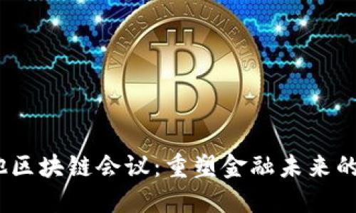 2023马耳他区块链会议：重塑金融未来的创新与机遇