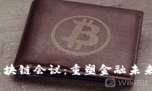 2023马耳他区块链会议：重塑金融未来的创新与机遇