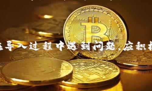 优盾钱包和Tokenim都是加密货币管理工具，用户可以通过这些平台来安全存储和管理他们的数字货币资产。探讨优盾钱包是否可以导入到Tokenim，需要考虑多个因素，包括两者的兼容性、支持的币种以及用户的数据迁移流程等。

优盾钱包简介
优盾钱包是一款专注于安全性和易用性的数字钱包，支持多种主流加密货币的存储与管理。其安全性上乘，提供冷存储选项并支持多重签名，确保用户资产的安全专注。 

Tokenim的功能
Tokenim是一款便捷的加密货币钱包，用户能够在这里轻松地管理多种数字资产，支持快速交易与兑换。该平台的界面友好，对新手友好且功能丰富，提供了钱包导入、转账、交易等多项实用功能。 

优盾钱包与Tokenim的兼容性
在探讨优盾钱包是否可以导入到Tokenim之前，我们首先要了解这两种钱包支持的加密货币种类。通常来说，大多数主流币种都是能够跨钱包操作的，例如比特币、以太坊、USDT等。如果优盾钱包中存储的资产是Tokenim支持的币种，理论上应该可以导入。

如何导入优盾钱包资产到Tokenim
如果您决定将优盾钱包中的资产导入到Tokenim，以下是一个简单的步骤说明：
ol
    li首先，确保您的Tokenim应用已安装并正确设置。/li
    li打开优盾钱包，从中获取您要导入的资产的私钥或助记词。/li
    li在Tokenim中，有一个“导入钱包”或“添加资产”的选项。选择这一选项。/li
    li根据提示输入在优盾钱包中获取的私钥或助记词，进行资产导入。/li
    li检查您的Tokenim钱包，确认资产是否成功导入。/li
/ol

数据迁移中的风险与注意事项
在进行钱包资产迁移时，安全性始终是第一位的。在导入过程中，一定要确保您的私钥或助记词只在信任的设备和应用中使用。同时，要注意以下几点：
ul
    li确保两个钱包的最新版本。/li
    li生成的私钥或助记词必须妥善保管，最好使用数字方式记录并加密存储。/li
    li在未确认导入成功之前，不要清除优盾钱包中的数据，以免造成不必要的损失。/li
/ul

现实中的问题与解决方案
在用户论坛上，有一些用户反映在导入过程中遇到了问题。例如，某些资产未能成功识别或显示。这可能和以下几个因素有关：
ul
    liTokenim当前版本可能不支持某些特定币种或代币。/li
    li用户的网络连接不稳定，可能导致导入过程中的数据传输失败。/li
/ul
针对这些问题，用户可以尝试以下解决策略：
ul
    li检查并更新Tokenim至最新版本，确保所需币种得以支持。/li
    li尝试使用其他网络环境进行导入，或者在网络更稳定的时间段尝试。/li
/ul

个人经验与见解
作为一名数字货币用户，我在使用不同钱包的过程中积累了一些经验。钱包的选择不仅关系到资产的安全性，还涉及到使用的便捷性。针对优盾钱包与Tokenim的使用，我个人认为，无论是选择哪一款，都应关注以下几点：
ol
    listrong安全性：/strong钱包的安全机制是基础，优盾钱包依靠其多重签名与冷存储的优势使我十分信赖。如果Tokenim能够提供类似的保护，将会极大增强我对其的信任。/li
    listrong社区与支持：/strong数字货币社区的活跃度也影响钱包的更新和功能支持。Tokenim的社区支持若能持续增加，用户体验也就会随之提升。/li
    listrong功能实时更新：/strong面对不断变化的市场，钱包的更新能力也是选择的重要标准。优盾钱包与Tokenim的持续更新，意味着它们能够快速适应市场需求，提升用户体验。/li
/ol

总结
总体而言，优盾钱包可以导入到Tokenim，前提是两者的币种兼容且用户操作流程正确。导入过程中要保护好自己的私钥和助记词，以防数据泄露。同时，用户若在导入过程中遇到问题，应积极查找解决方案，确保资产安全。选择合适的钱包，必须综合考虑其安全性、功能以及社区支持等多维度因素。希望每位用户都能安全顺利地管理自己的数字资产。

优盾钱包导入Tokenim的完整指南与安全注意事项