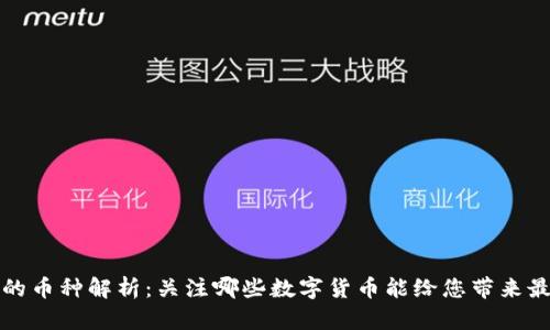 区块链世界的币种解析：关注哪些数字货币能给您带来最佳投资价值