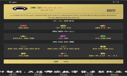 区块链世界的币种解析：关注哪些数字货币能给您带来最佳投资价值