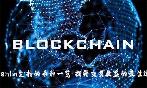 Tokenim支持的币种一览：提升交易收益的最佳选择