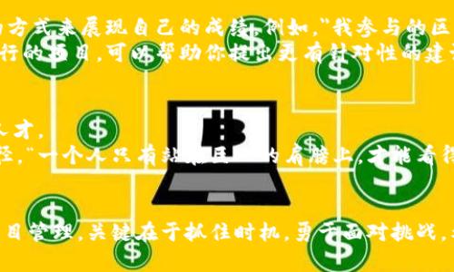 jiaoti2023年区块链项目最新招聘信息解析：机会与挑战并存/jiaoti

区块链招聘, 区块链项目, 最新招聘信息, 区块链职业发展, 加密货币工作/guanjianci

引言：为何关注区块链招聘信息
随着区块链技术的飞速发展，越来越多的企业开始探索这一领域的潜力。在这样的背景下，区块链相关的招聘信息也逐渐增多。对于求职者来说，抓住这些机会不仅意味着职业发展的可能性，也意味着参与到一场技术革命的前沿。本文将深入分析2023年最新区块链项目的招聘信息，帮助你找到合适的职业机会，了解整体行业环境，并提供一些实用的求职建议。

区块链行业现状概述
在过去几年，区块链不再是学生和技术爱好者眼中的“新玩意儿”，而逐渐演变为许多传统行业转型升级的重要工具。从金融、供应链到医疗和艺术，区块链的应用前景无所不在。然而，随着行业的发展，相关技术的复杂性也在不断提高，这对求职者的技能要求和职业发展提出了更高的标准。
例如，区块链开发者不仅需要具备扎实的编程基础，还需掌握相关的加密算法与网络架构。同时，项目经理和产品经理则需要具备对市场动向的敏锐洞察力以及出色的沟通能力。由此可见，区块链招聘不仅是关于技术能力的较量，也是一场对综合素质的考验。

2023年区块链项目招聘信息的特点
在2023年，区块链招聘呈现出几个明显的特点。第一，岗位多样性增加，从传统的开发、测试岗位扩展到市场、运营、顾问等多种角色。例如，一些初创公司急需招聘营销和社区经理，以加强与用户的互动和沟通。
第二，远程工作机会增加。区块链行业本身的去中心化特性使得远程工作的可能性变得更加现实。许多公司都开始接受远程工作，这对于全球人才的主动参与提供了更多可能性。
最后，企业对求职者的综合素质要求逐渐提高。这意味着除了技术能力之外，求职者还需要具备团队合作、沟通交流以及一定的项目管理能力，这在许多招聘公告中都有所体现。

如何获取最新的招聘信息
要密切关注区块链招聘信息，一方面可以通过专业的招聘网站了解动态，另一方面社交媒体平台同样是不容忽视的渠道。LinkedIn、Twitter等平台上，很多区块链企业会发布最新的招聘信息和工作机会，有些公司甚至会通过举办线上研讨会来吸引潜在的求职者。
此外，参与区块链相关的社区或论坛也是一个好方法。在这些地方，行业从业者交换经验、分享项目动态，同时也会有招聘信息被发布，互动性可以帮助求职者更快找到合适的职位。

求职时的注意事项
在投递简历和面试过程中，求职者需要注意几个方面。首先，根据不同企业的文化和需求，调整自己的简历。尤其是在描述自己以往的项目经验时，尽量以量化的方式来展现自己的成绩。例如，