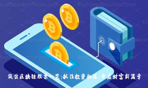 低估区块链股票一览：抓住投资机遇，开启财富新篇章