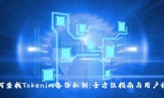如何查找Tokenim备份私钥：全方位指南与用户收益