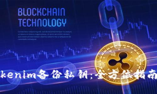 如何查找Tokenim备份私钥：全方位指南与用户收益