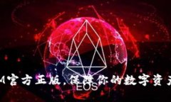 安全下载TokenIM官方正版，保障你的数字资产安全