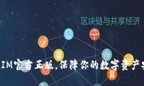 安全下载TokenIM官方正版，保障你的数字资产安全与隐私保护