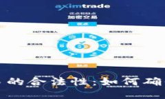 探索区块链币交易的合法性：如何确保安全与合