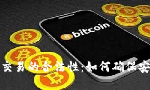 探索区块链币交易的合法性：如何确保安全与合规投资