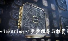 如何买入Tokenim：一步步指导与投资策略分析