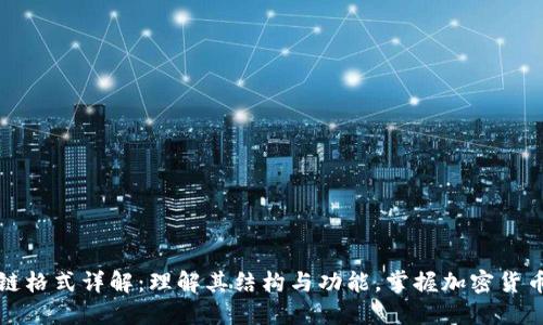 比特币区块链格式详解：理解其结构与功能，掌握加密货币投资的秘密