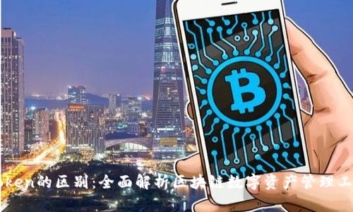 TokenIM与MyToken的区别：全面解析区块链数字资产管理工具的优势与应用