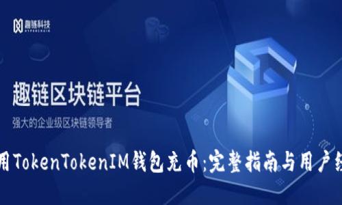 如何使用TokenTokenIM钱包充币：完整指南与用户经验分享