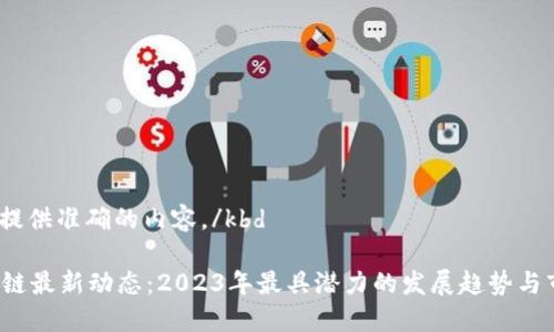 kbd为您提供准确的内容。/kbd

SSP区块链最新动态：2023年最具潜力的发展趋势与市场机会
