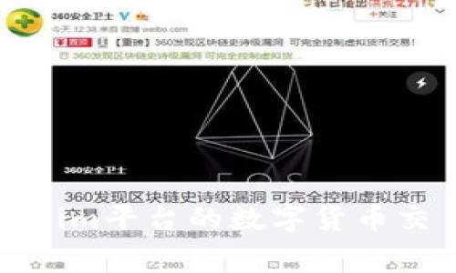 如何选择适合Tokenim平台的数字货币交易方式及注意事项