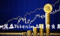 波场链代币如何在Tokenim上进行交易：全方位指南