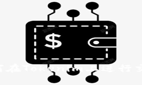 波场链代币如何在Tokenim上进行交易：全方位指南