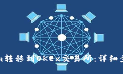 如何将Tokenim转移到OKEx交易所：详细步骤与注意事项