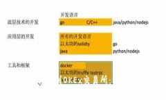 如何将Tokenim转移到OKEx交易所：详细步骤与注意事