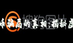 揭开HPPEX区块链矿机挖币骗局的真相：揭秘虚拟资