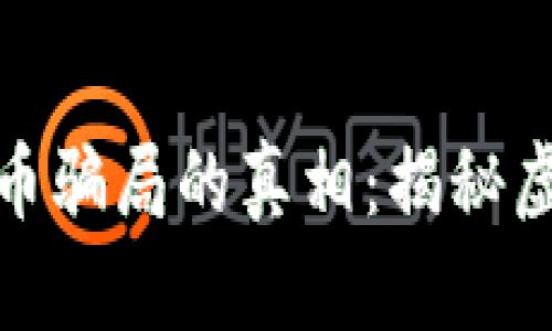 揭开HPPEX区块链矿机挖币骗局的真相：揭秘虚拟资产投资的风险和收益