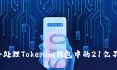 如何安全处理Tokenim钱包中的21亿不明代币？
