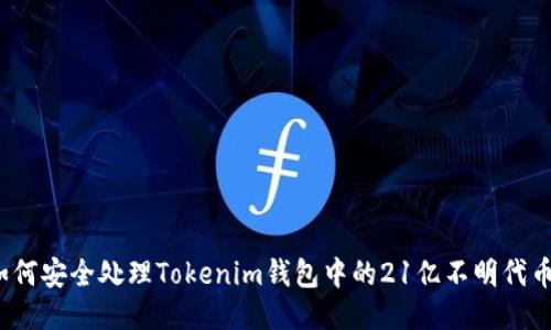 如何安全处理Tokenim钱包中的21亿不明代币？